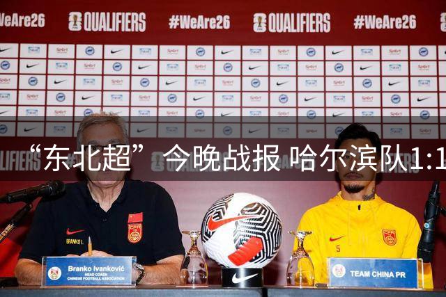 “东北超”今晚战报 哈尔滨队1:1通辽队