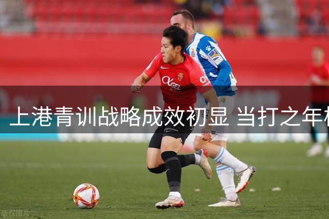 上港青训战略成效初显 当打之年核心缺失成争冠瓶颈