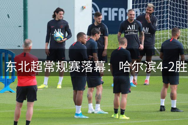 东北超常规赛落幕：哈尔滨4-2胜鸡西，两队皆未晋级