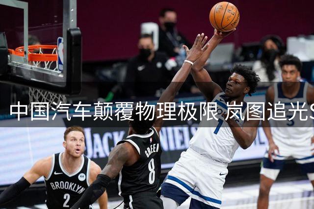 中国汽车颠覆物理极限 岚图追光S上演隧道奇迹