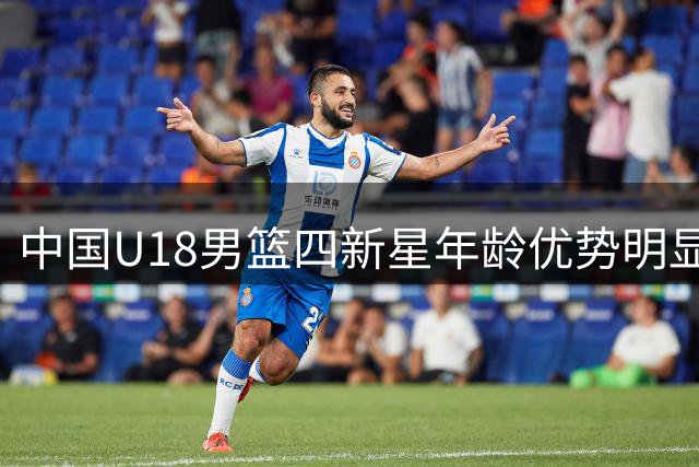 中国U18男篮四新星年龄优势明显 未来两届大赛仍可出战