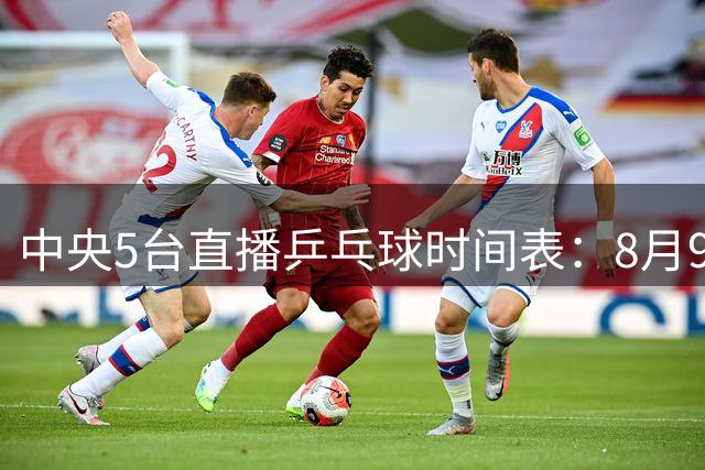 中央5台直播乒乓球时间表：8月9日国乒决赛直播有变！CCTV5节目表