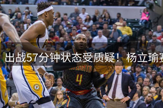 出战57分钟状态受质疑！杨立瑜赛后致歉：没踢好，抱歉