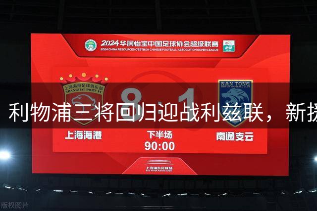 利物浦三将回归迎战利兹联，新援雅凯或将继续缺阵