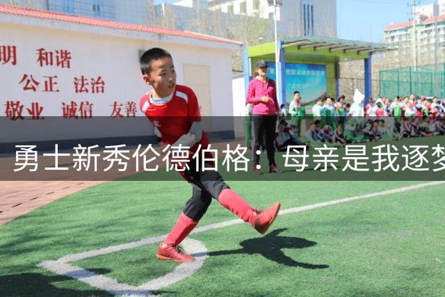 勇士新秀伦德伯格：母亲是我逐梦NBA的最大动力