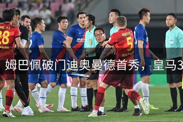 姆巴佩破门迪奥曼德首秀，皇马3-0大胜沙尔克，季前赛不败收官