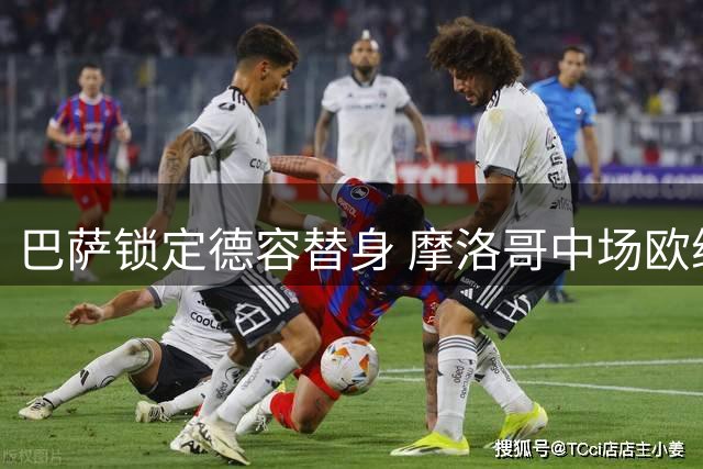 巴萨锁定德容替身 摩洛哥中场欧纳希或2500万加盟