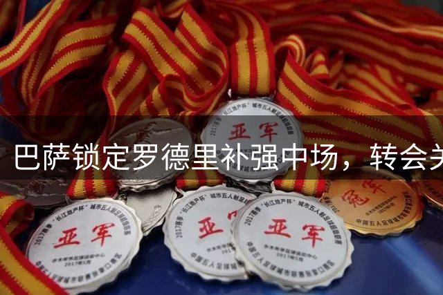 巴萨锁定罗德里补强中场，转会关键取决于球员意愿