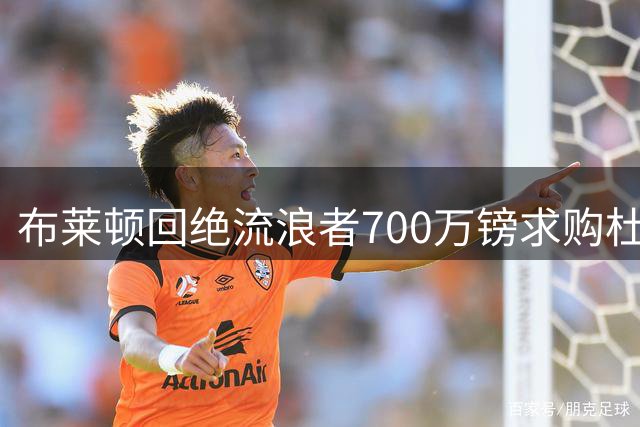 布莱顿回绝流浪者700万镑求购杜伯里