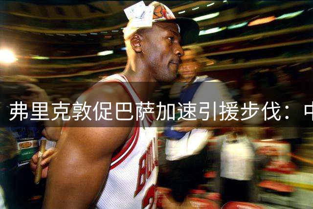 弗里克敦促巴萨加速引援步伐：中锋补强势在必行