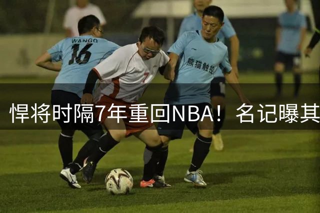 悍将时隔7年重回NBA！名记曝其底薪加盟骑士 上季为西篮甲MVP