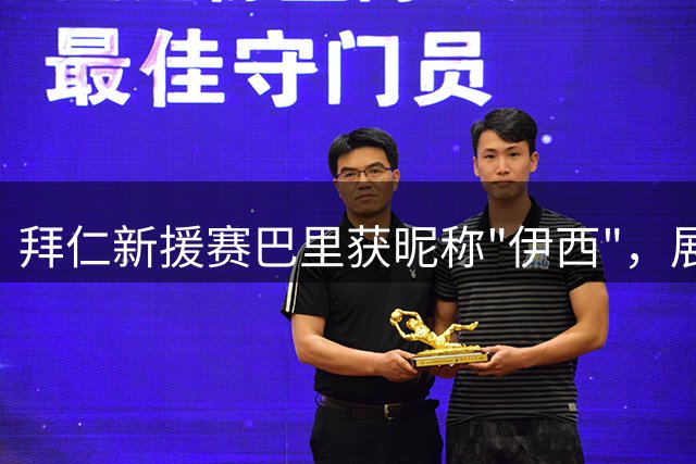拜仁新援赛巴里获昵称"伊西"，展现多项优势