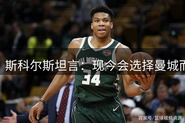 斯科尔斯坦言：现今会选择曼城而非曼联