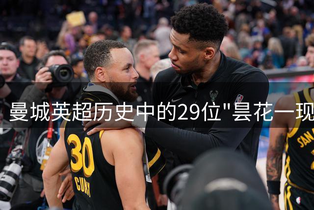 曼城英超历史中的29位"昙花一现"球员，你能认出几个？