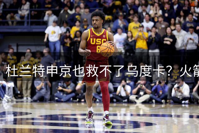 杜兰特申京也救不了乌度卡？火箭进攻若再停滞，帅位真要危险了