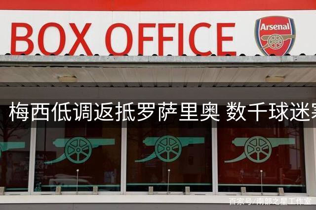 梅西低调返抵罗萨里奥 数千球迷寒风中守候致敬