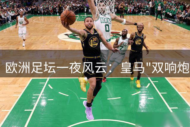 欧洲足坛一夜风云：皇马"双响炮"战略震撼转会市场 阿森纳巴西梦碎