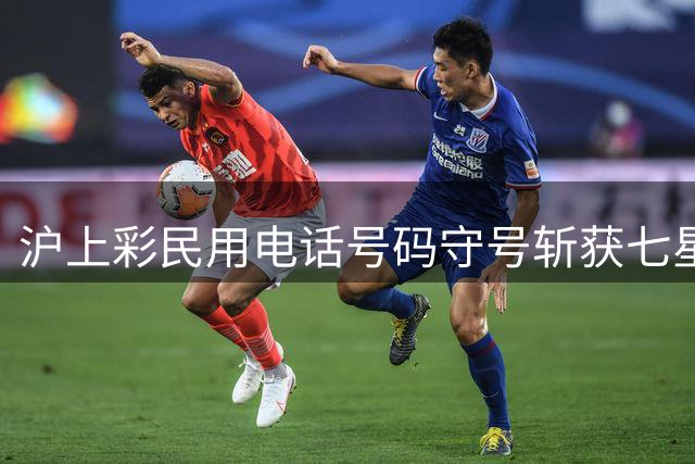 沪上彩民用电话号码守号斩获七星彩千万大奖 坦言将优先提升家庭生活品质
