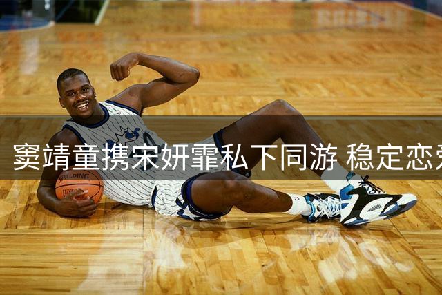 窦靖童携宋妍霏私下同游 稳定恋爱关系获王菲认可