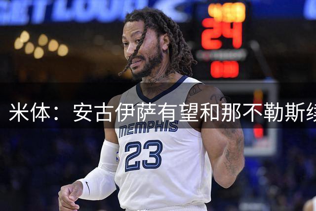 米体：安古伊萨有望和那不勒斯续约，或将效力至2030年