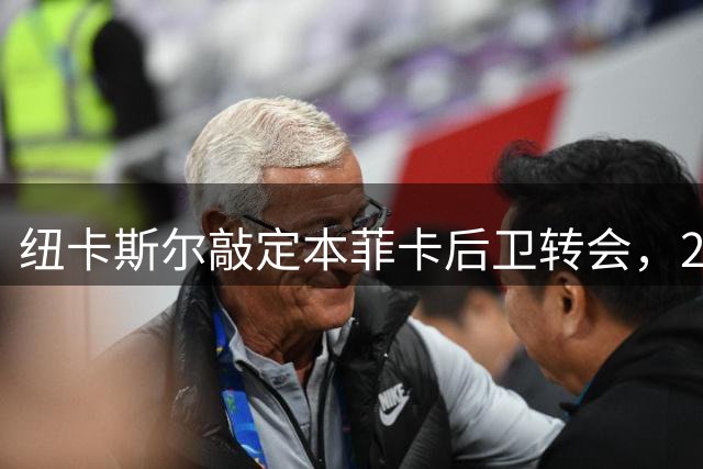 纽卡斯尔敲定本菲卡后卫转会，2950万英镑签下德迪奇