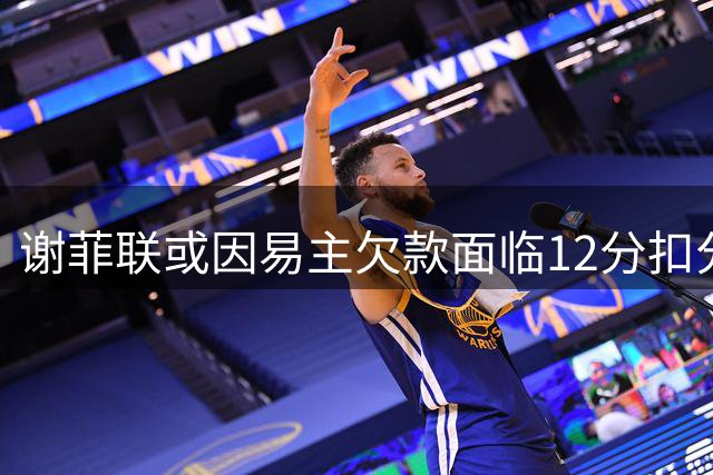 谢菲联或因易主欠款面临12分扣分处罚