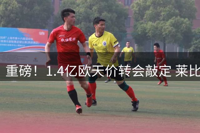 重磅！1.4亿欧天价转会敲定 莱比锡中卫迪奥曼德即将加盟皇马