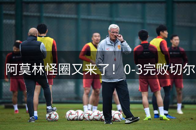 阿莫林怪圈又来了！0-3完败切尔西，米兰新赛季热身暂无胜绩