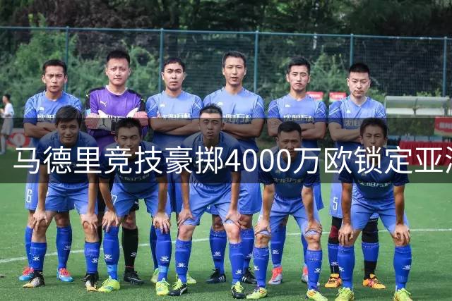 马德里竞技豪掷4000万欧锁定亚洲新星李刚仁