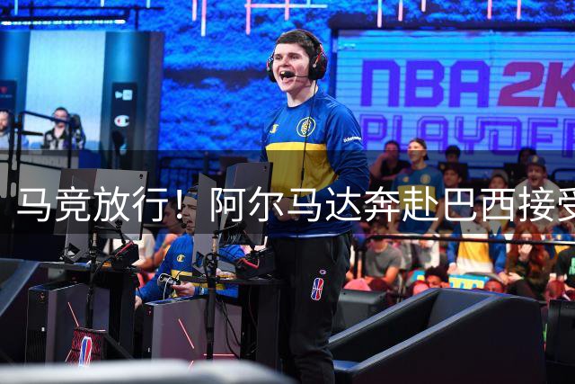 马竞放行！阿尔马达奔赴巴西接受弗拉门戈体检