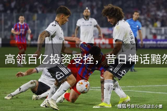高瓴百亿投资受挫，昔日神话黯然离场