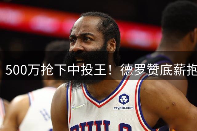 500万抢下中投王！德罗赞底薪抱库里大腿，勇士这波操作把全联盟都看傻了谁能想到，那个被国王白白裁掉