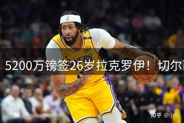 5200万镑签26岁拉克罗伊！切尔西破例买熟男，防线终于有人扛事了