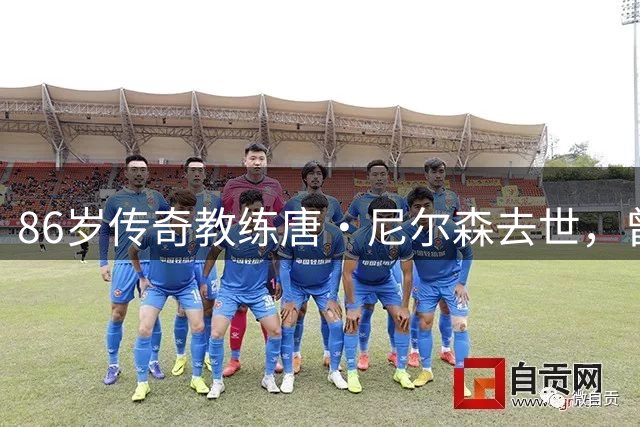 86岁传奇教练唐·尼尔森去世，曾创NBA历史胜场纪录