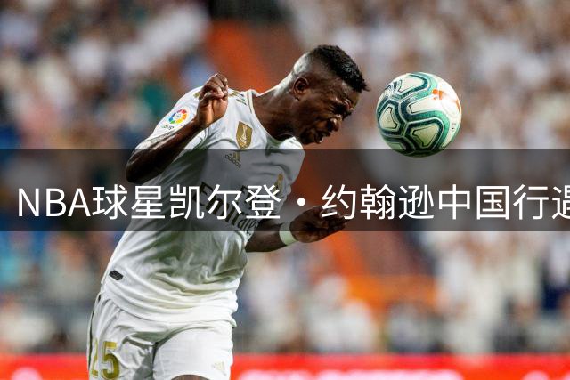 NBA球星凯尔登·约翰逊中国行遇文化挑战 现场答题展学霸风采