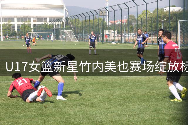 U17女篮新星竹内美也赛场绽放标志性笑容 过人瞬间成世界杯亮点